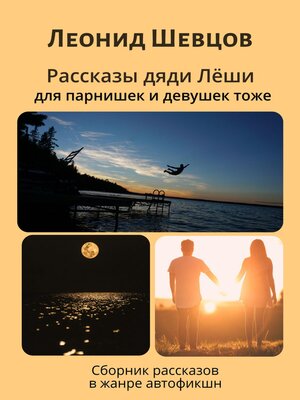 cover image of Рассказы дяди Леши для парнишек и девушек тоже